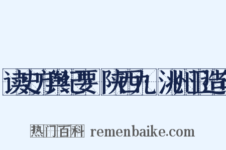 读史方舆纪要·陕西九·洮州卫造句是什么意思的图片